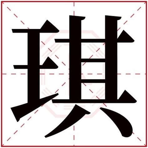 琪字的意思|琪